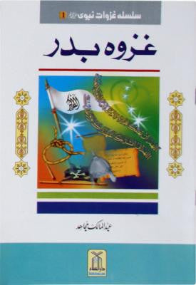 Ghazwat-e-Nabi Series