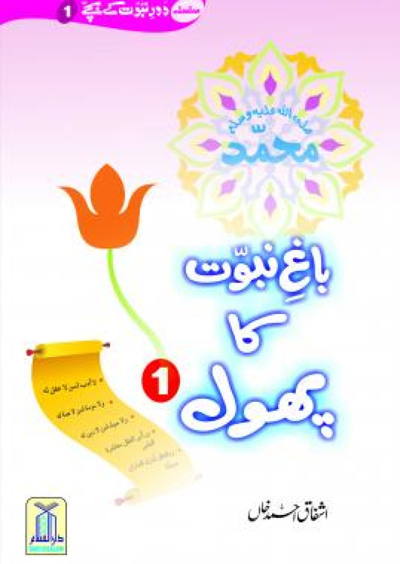 Baag-e-Nabowat ka Phool 1