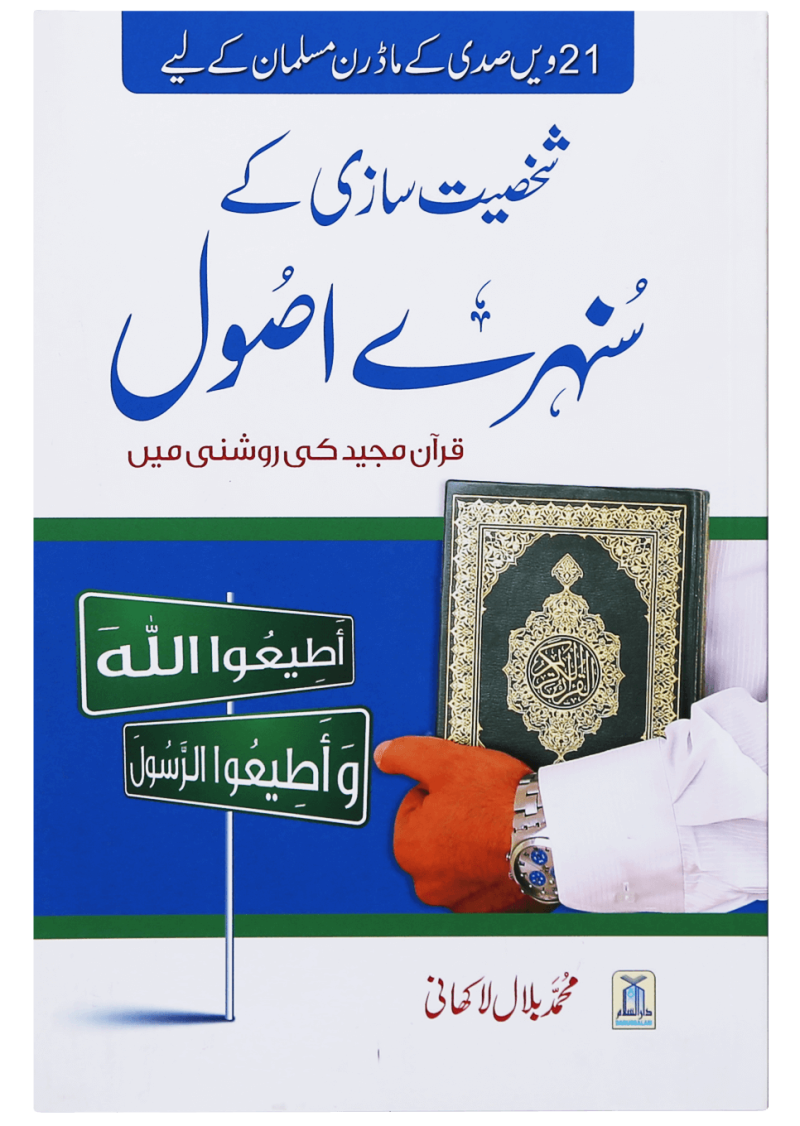 Shakhsiyat Sazi K Sunehry Usool