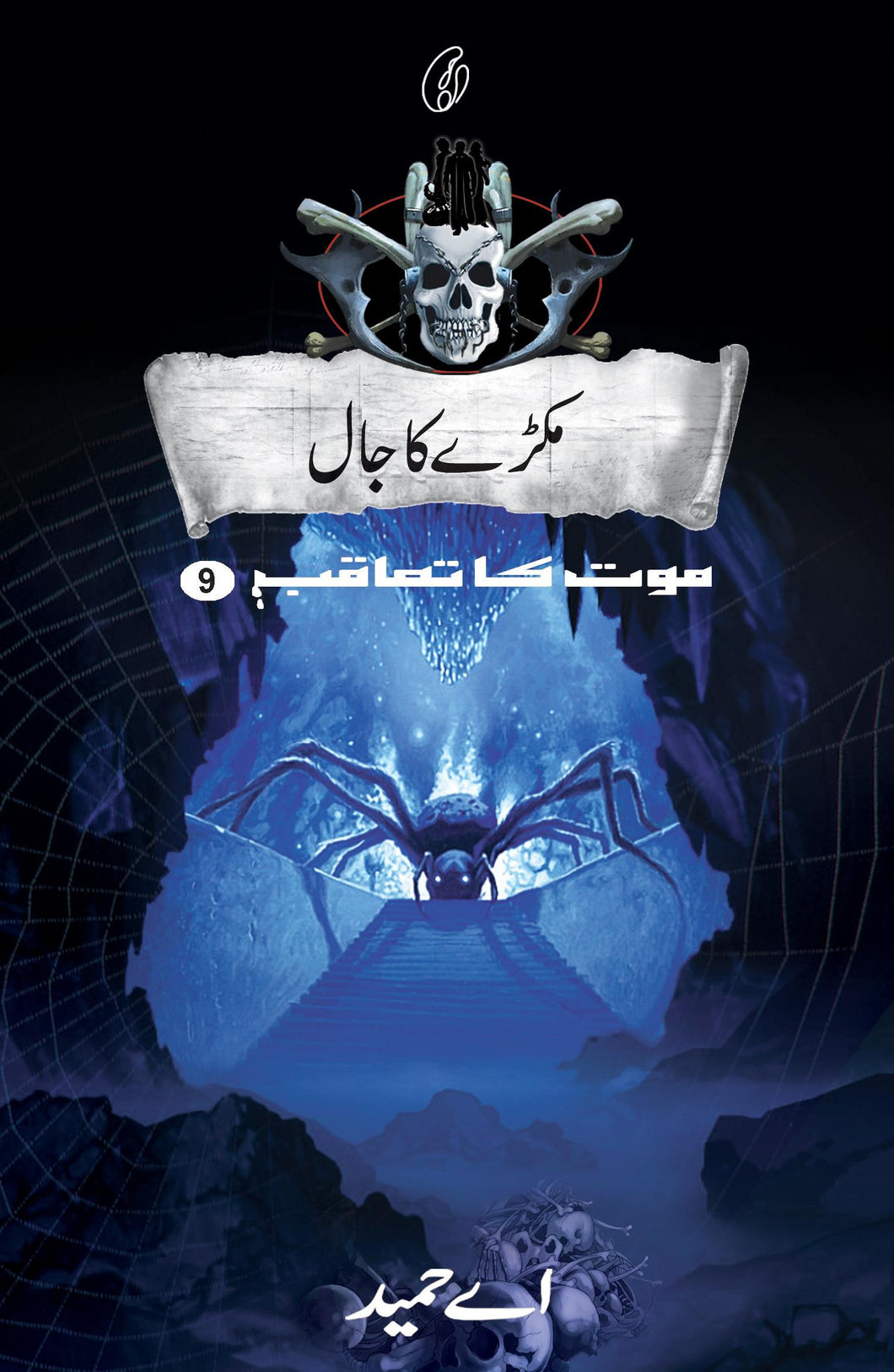Makre Ka Jaal (maut Ka Taaqub Book 9)