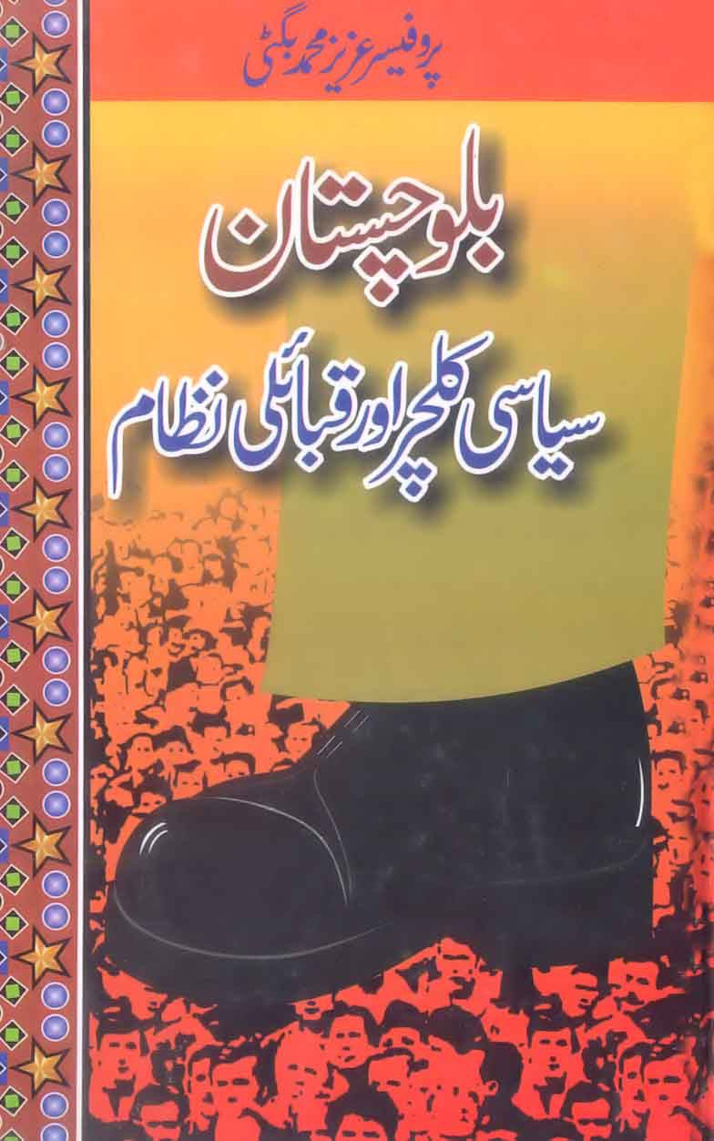 Balochistan Siyasi Culture Aur Qabaili Nizam
