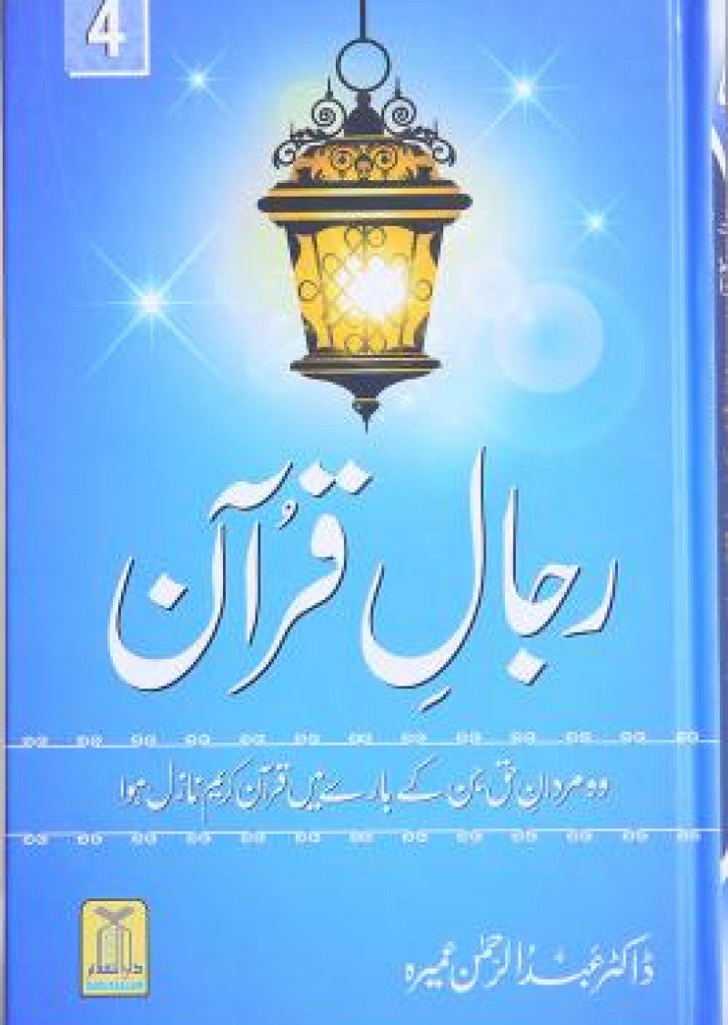 Rajal-al-Quran (Vol-4)