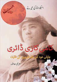 Kamikaze Diary: Japani Khudkush Talba Faujiyon Ke Taasuraat