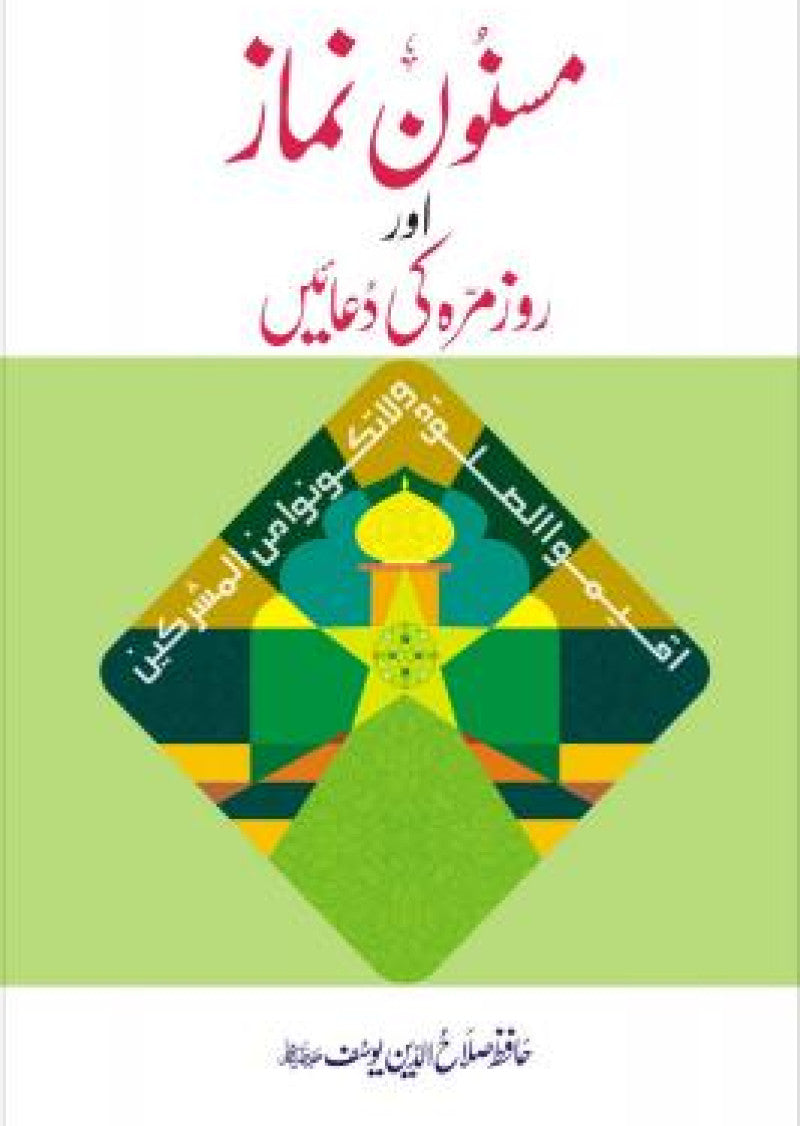 Masnoon Namaz aur Roz Marra ki Duain
