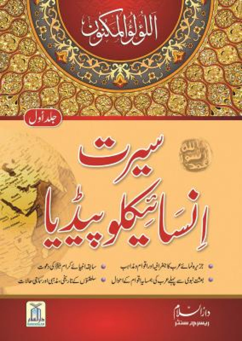 Seerat Encyclopedia (vol 1)