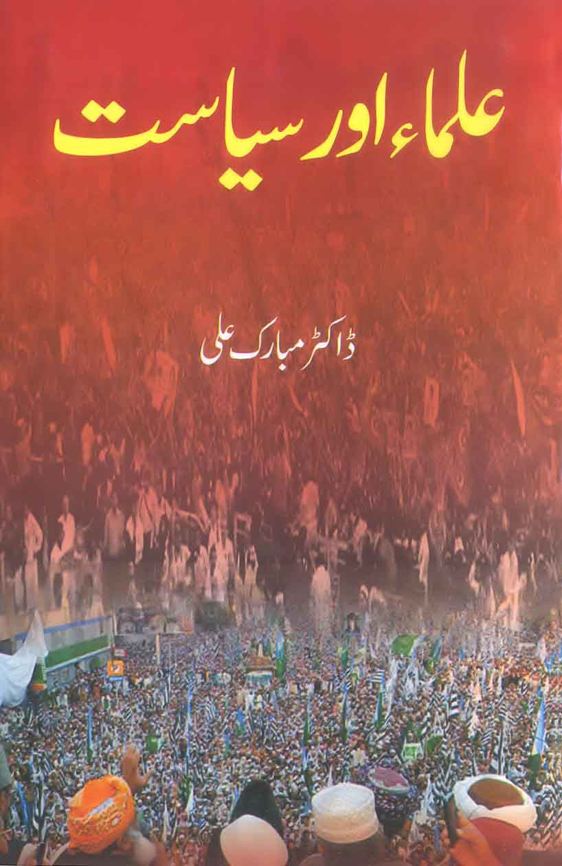 Ulama Aur Siyasat