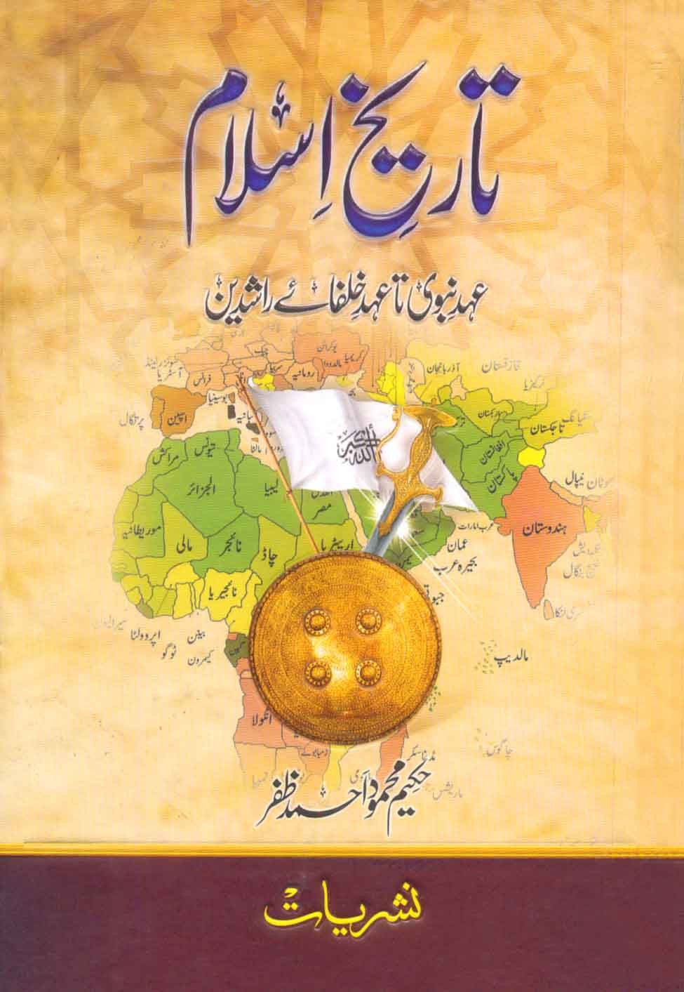 Tareekk-e-Islam: Ahd-e-Nabvi Ta Ahd-e-Khulfa-e-Rashideen
