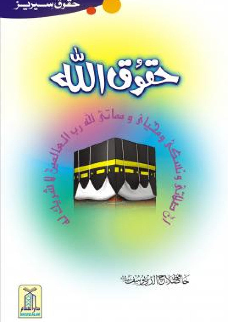 Haqooq Allah