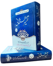Load image into Gallery viewer, Tafseer-e-Usmani(Vol set 2)
