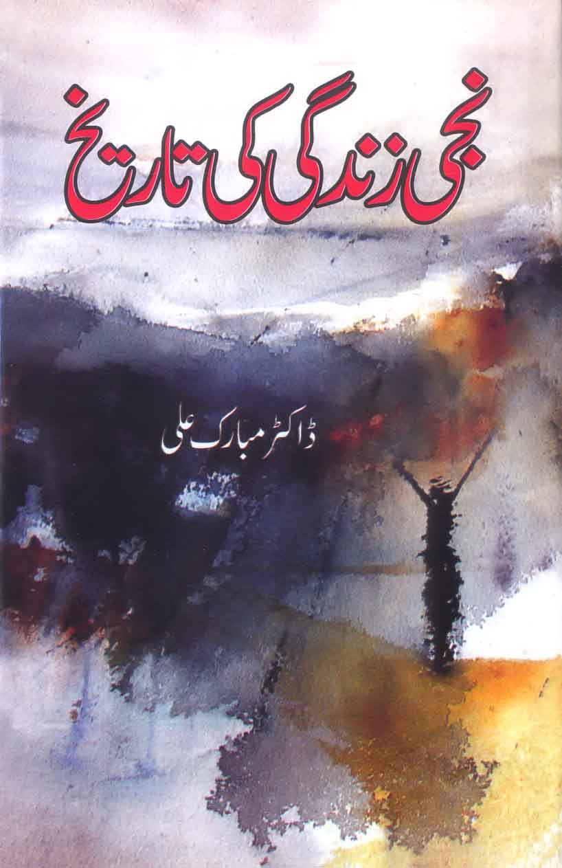Niji Zindagi Ki Tareekh
