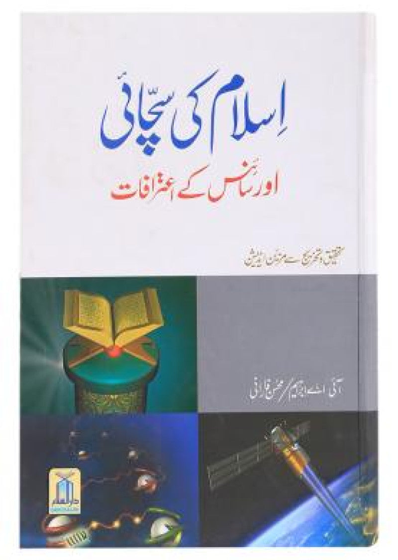 Islam Ki Sachai Aur Science Ke Aitrafat