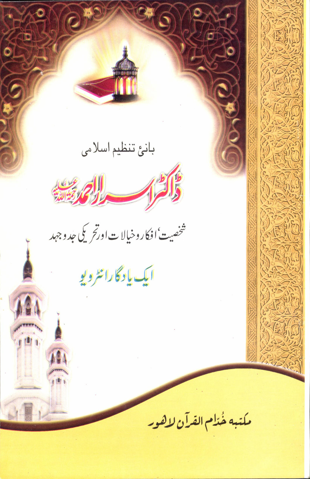 Aik Yadgar Interview