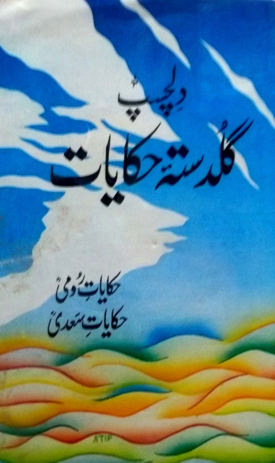 Guldasta hakayat