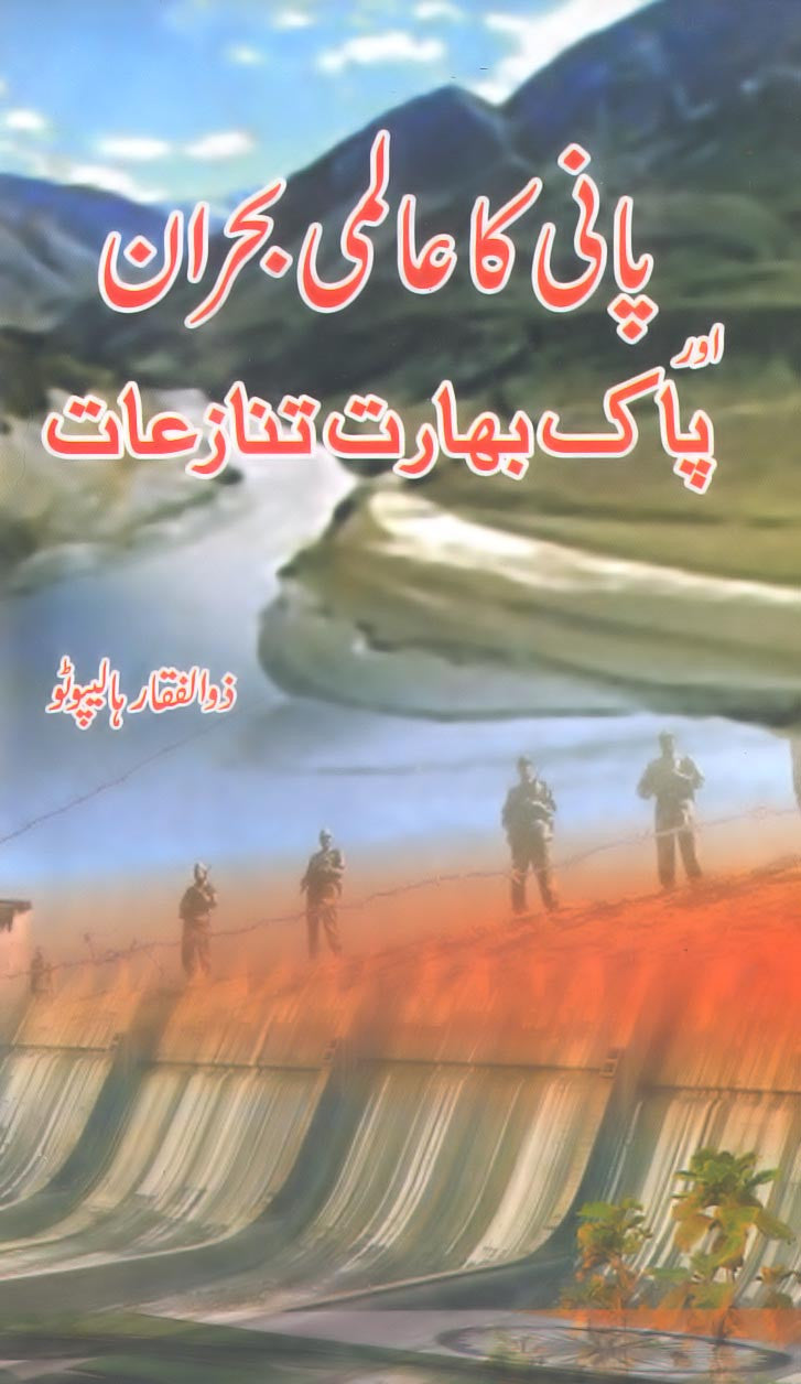Pani Ka Almi Bohran Aur Pak-Bharat Tanaziat