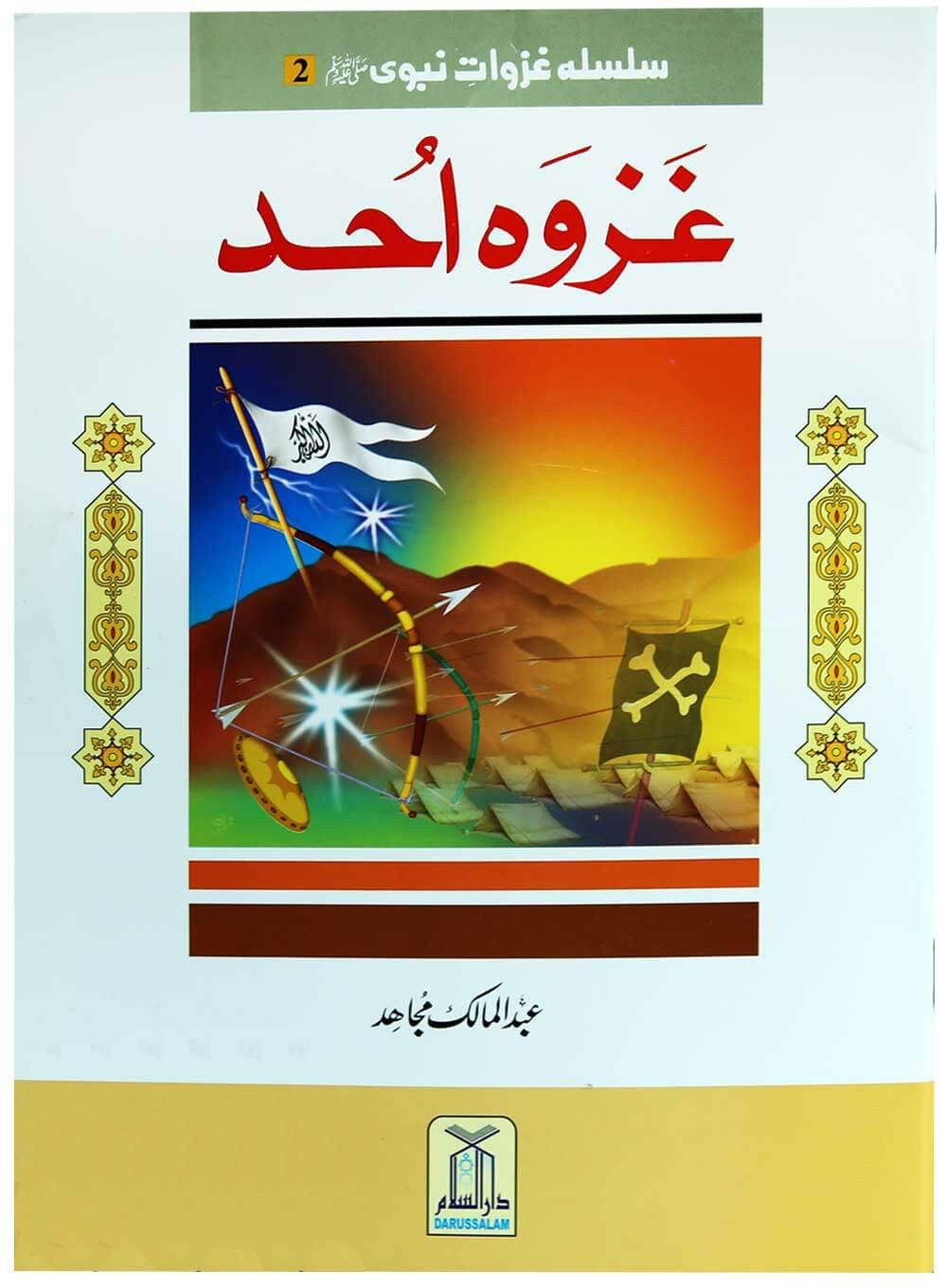 Silsila Ghazwat Nabvi (PBUH) (2 Vol Set)