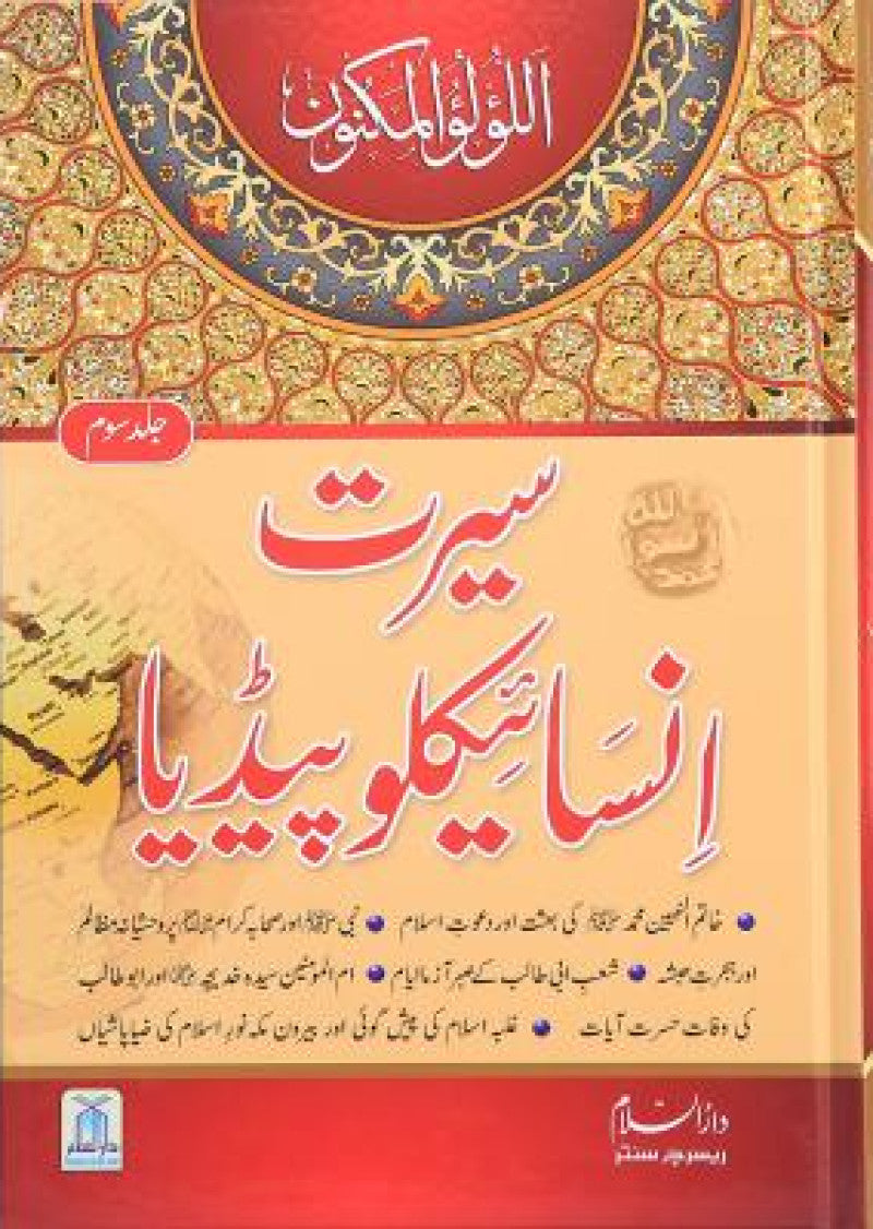Seerat Encyclopedia (vol 3)