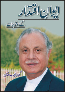 Aiwan Iqtidaar Kay Mashahdat