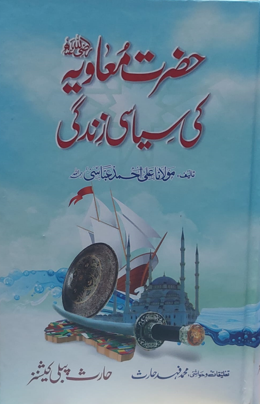 Hazrat Muawia Ki Siyasi Zindagi