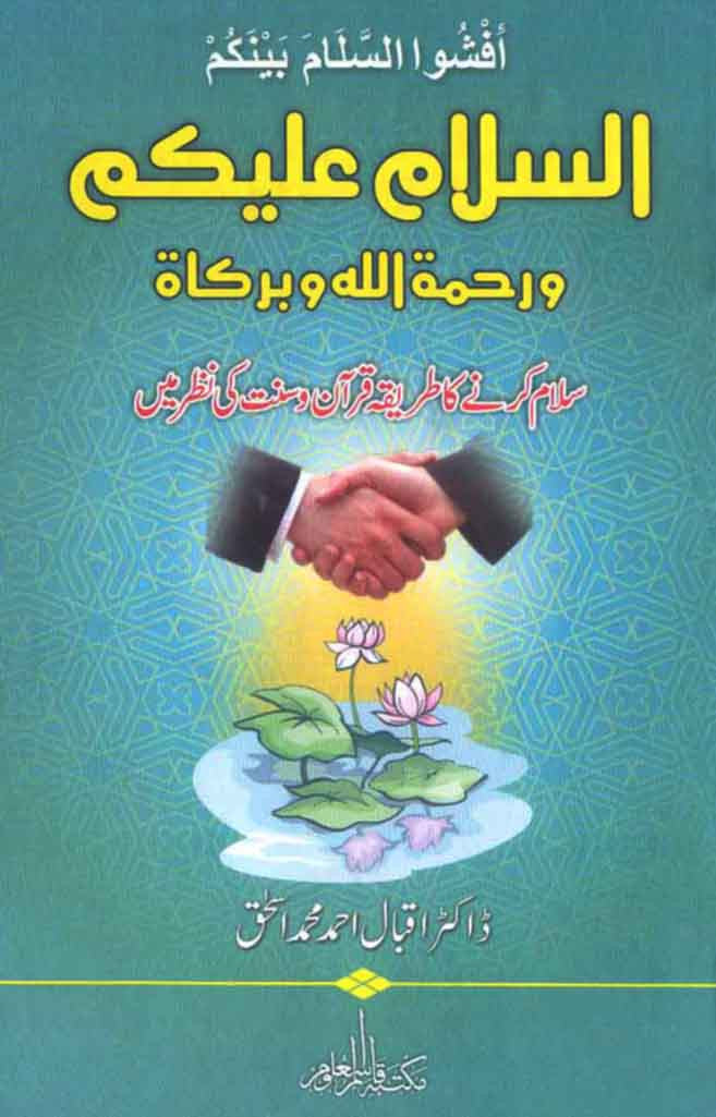 Assalamualaikum Wa Rahmatullahi Wa Barakatuh: Salam Karnay Ka Tareeqa Quran o Sunnat Ki Nazar Mein