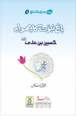 Baag-e-Nabowat ka Phool 2