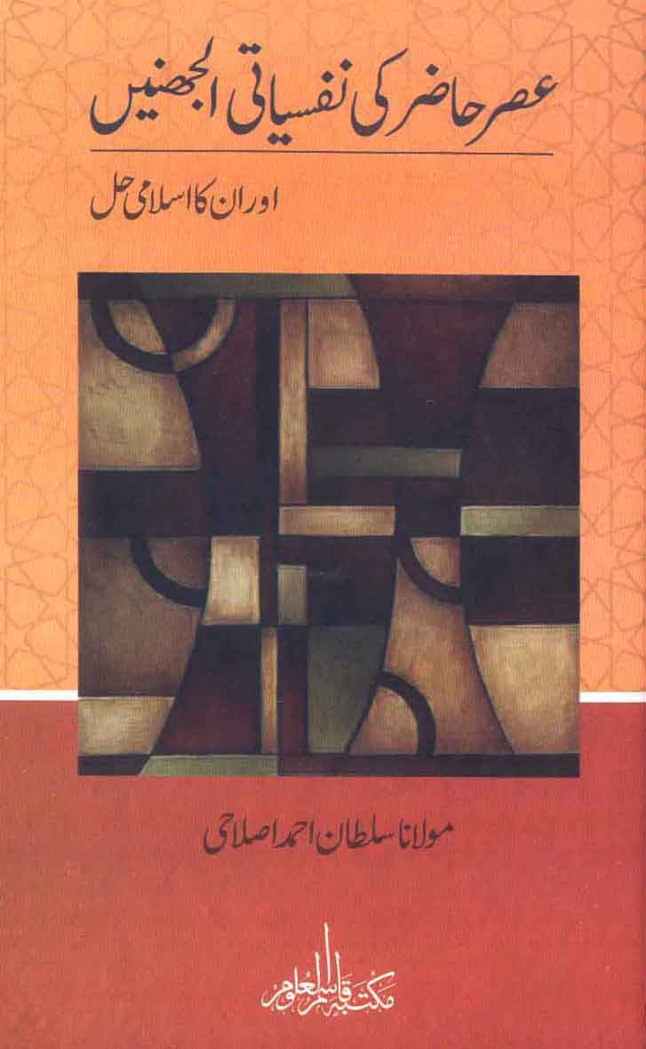 Asr-e-Hazir ki Nafsiati Uljhain Aur Un Ka Islami Hal