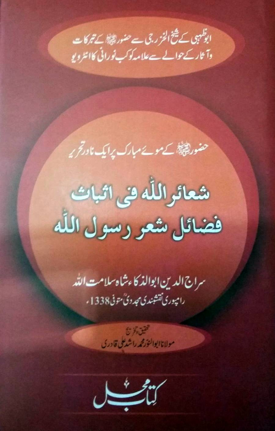 Shuaair Allah fi Asbaat Fazail Shair Rasool Allah (S.A.W.W.) – PakBooks.com