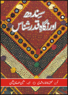 Sindh Aur Nigah Qadar Shanas