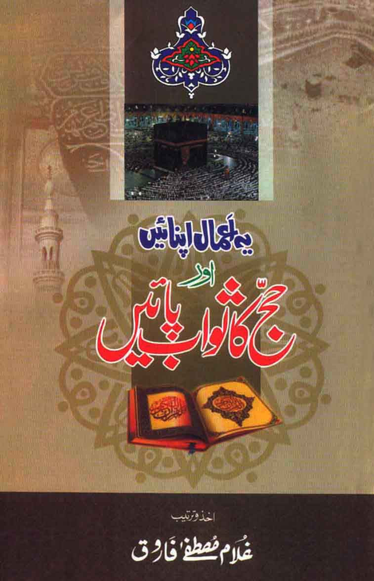 Yeh Amal Apnaein Aur Hajj Ka Sawab Paein