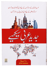 Load image into Gallery viewer, Jadeed Arabic Seekhein (Fine Quality)
