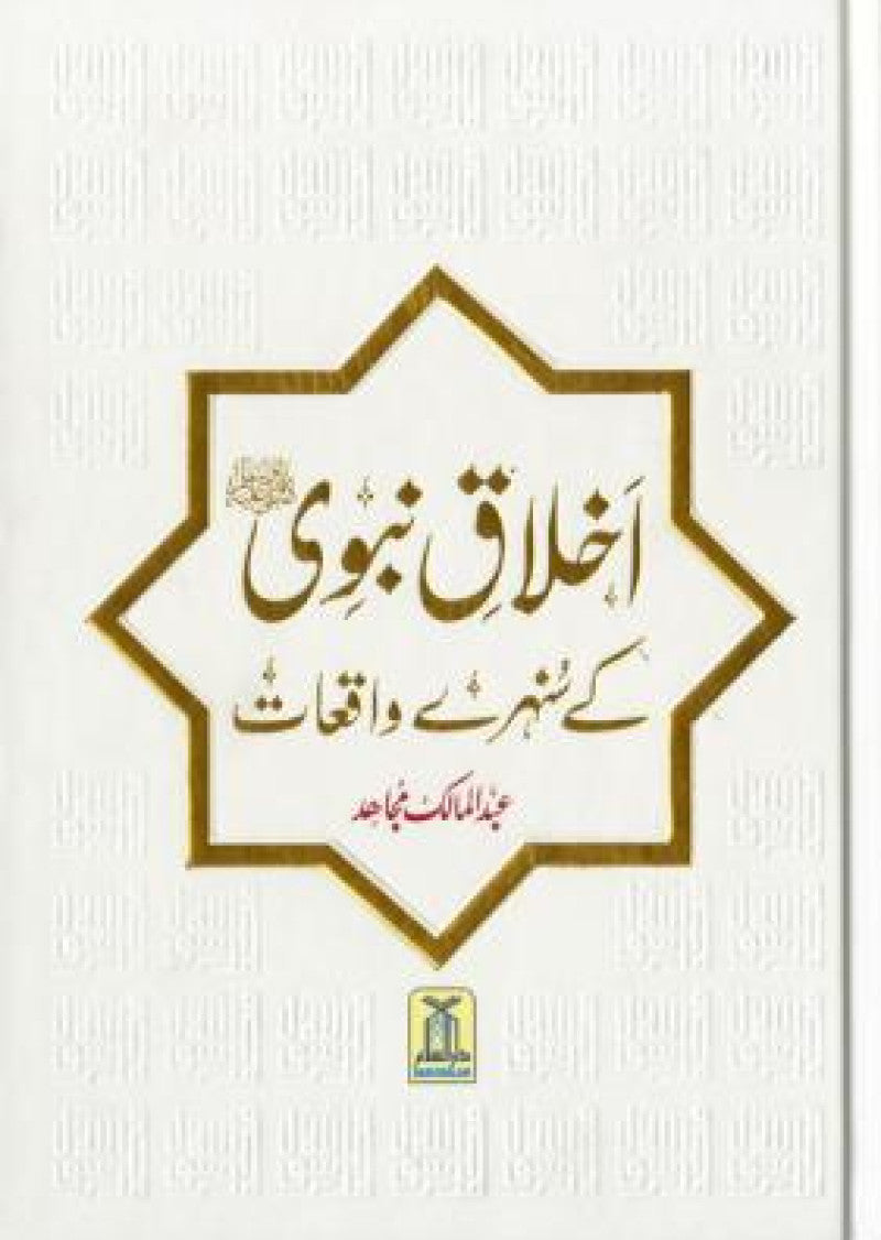 Akhlaq-e-Nabvi Ke Sunehray Waqiyat