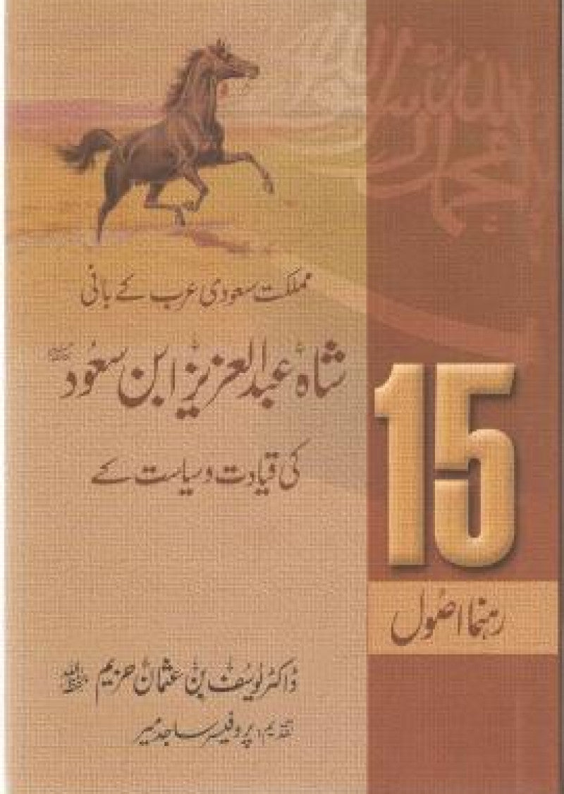 Shah Abdul Aziz  Ibn Saud ki Qiyadat o Siyasat ke 15 Rehmna Asool
