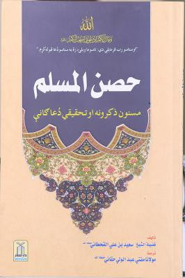 Hisn-ul-Muslim (Pashto)