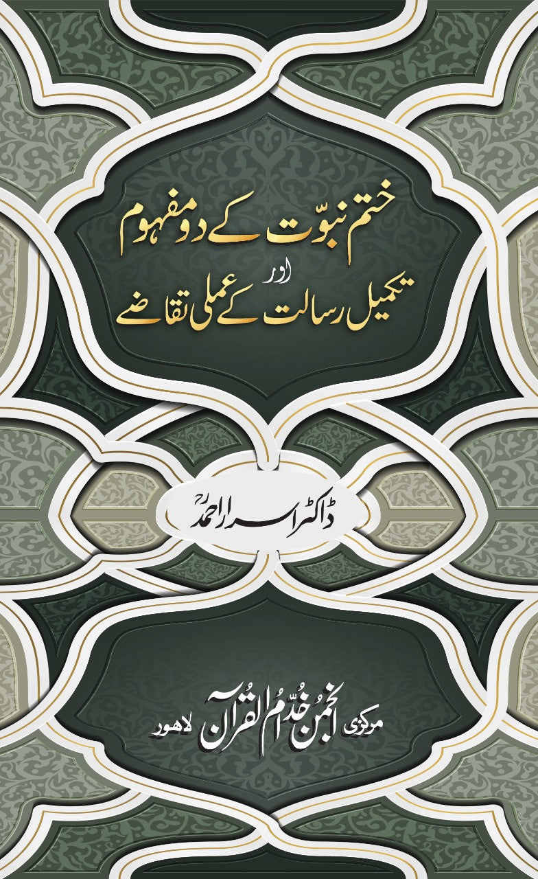 Khatam e Nabuwat Kay Doo Mafhoom