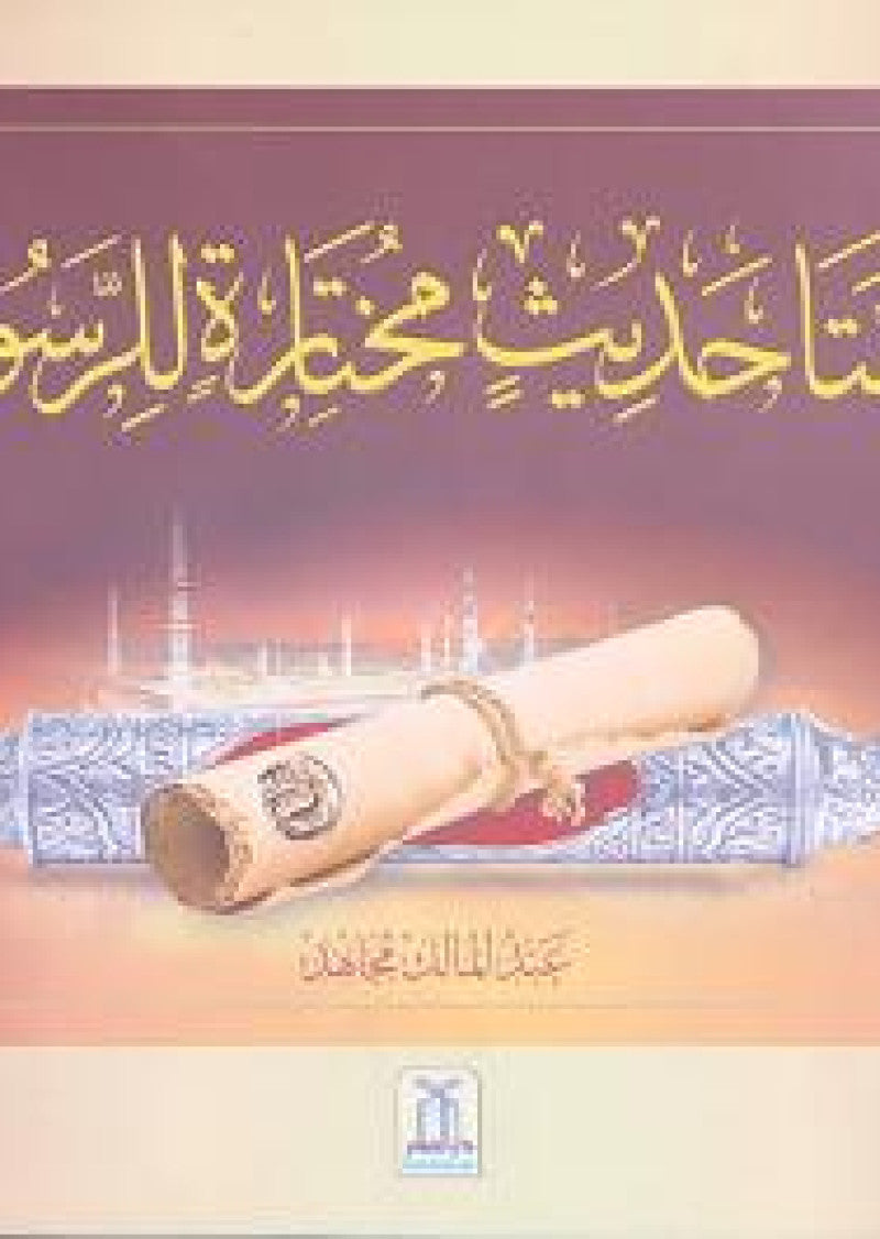 Rassol-Allah SAW ke 200 Sunehray Irshadat
