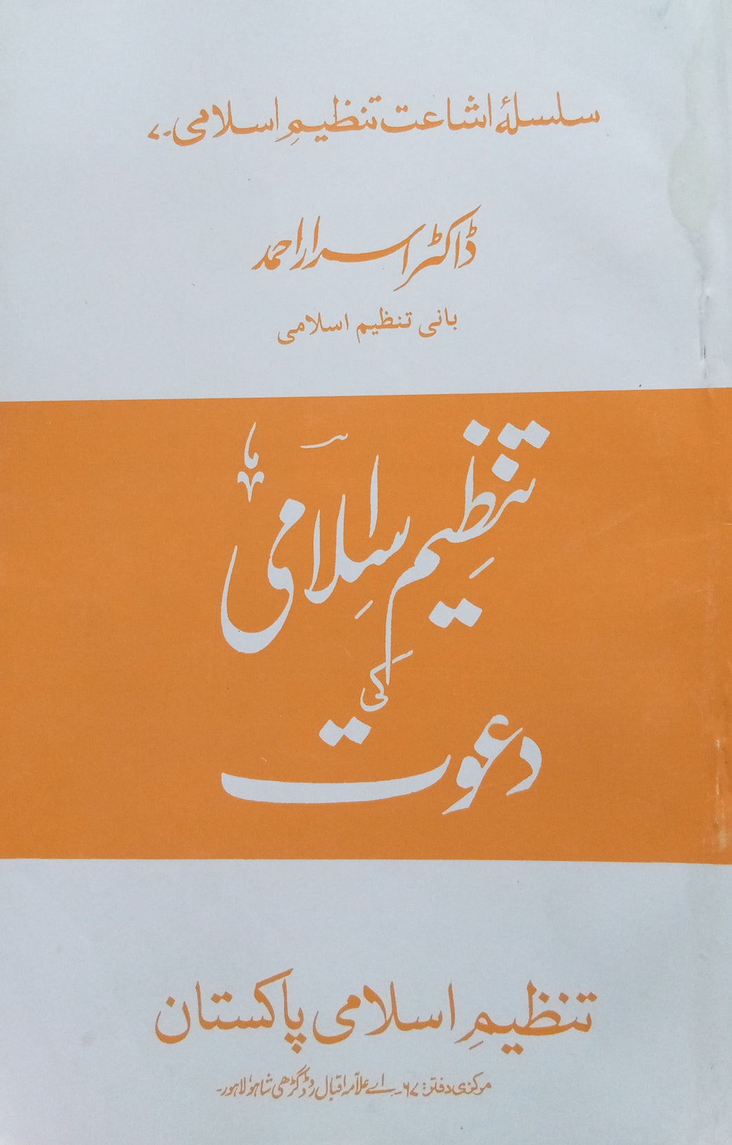 Tanzeem e Islami Ki Dawat