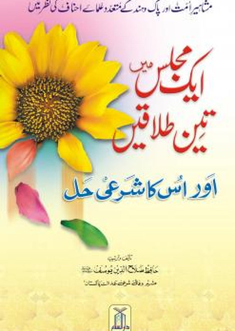 Ek Majlis Main Teen Talaqain