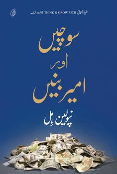 Sochein aur Ameer Banein (Urdu)