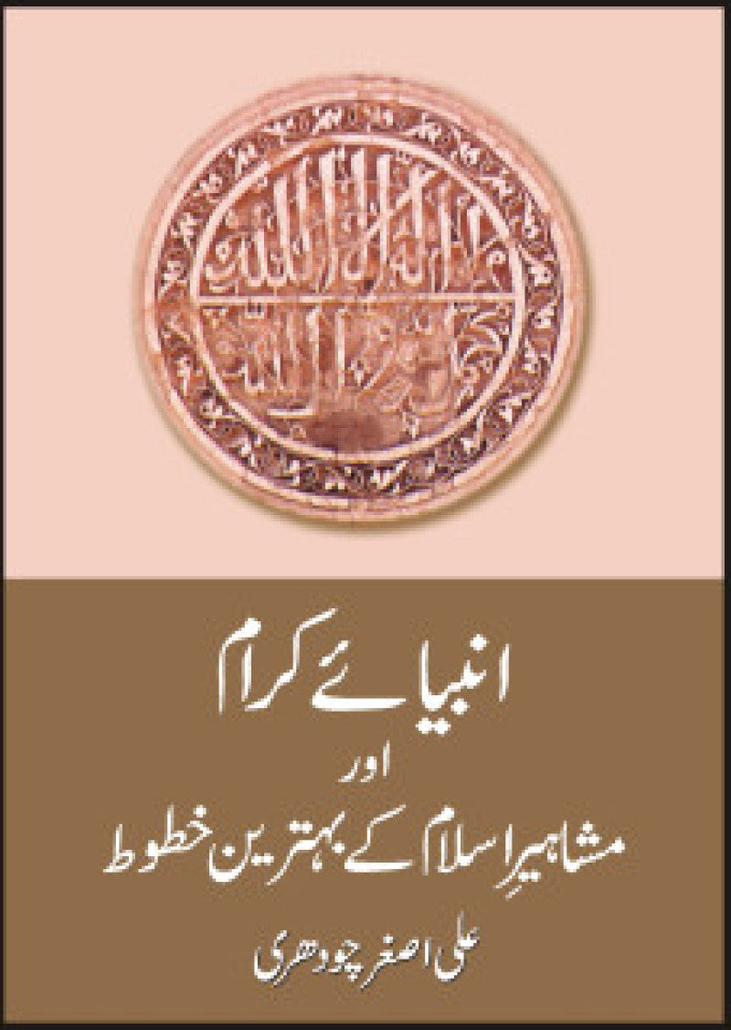 Anbiaye Karam Aur Mashahir Key Behtrin Khatut