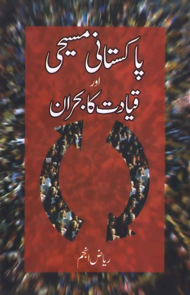 Pakiatani Masihi Aur Qayadat Ka Bohran