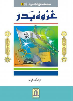 Gazwa-e-Badar