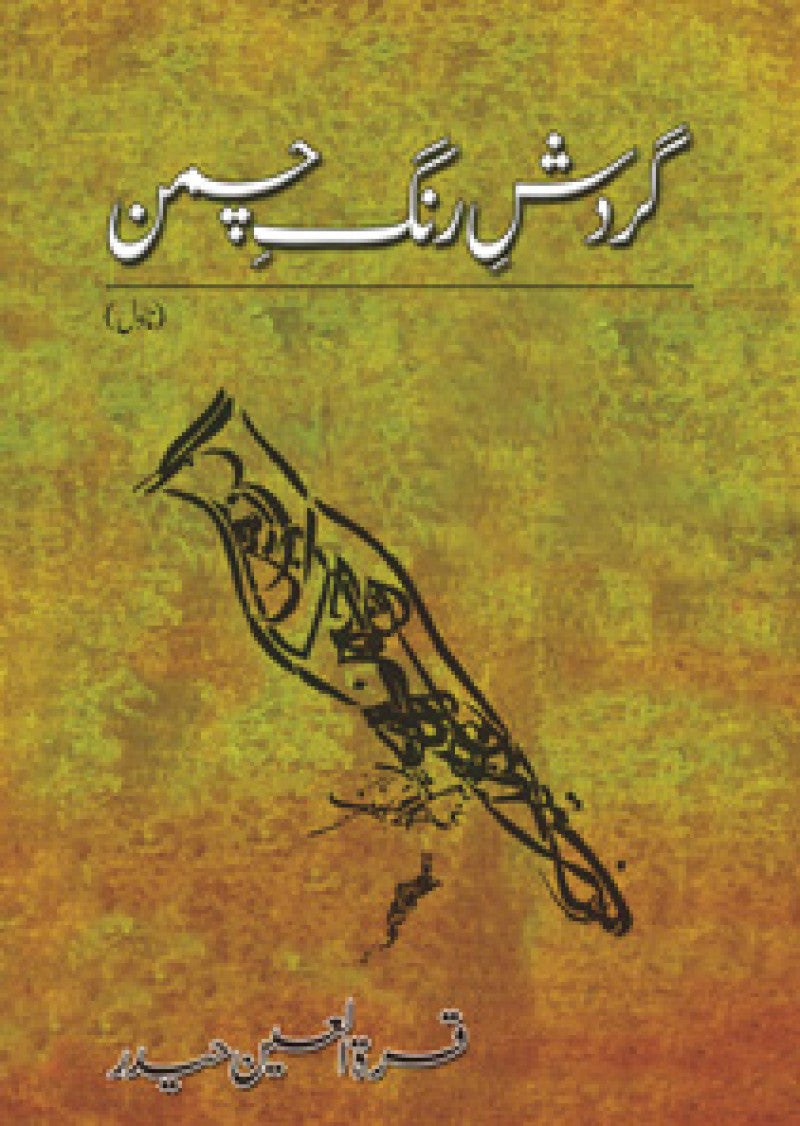 Gardish-e-rang-e-chaman