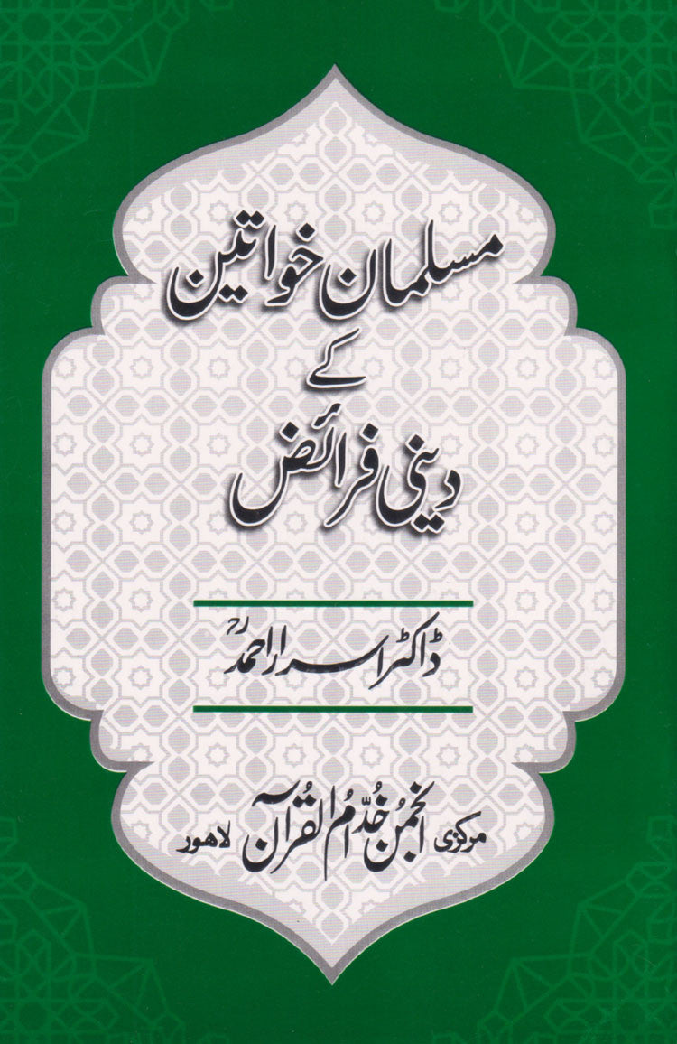 Musalmaan Khawateen Kay Deeni Faraiz