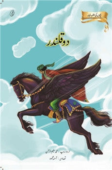 Do Qalander: Bachchon Ki alif Laila