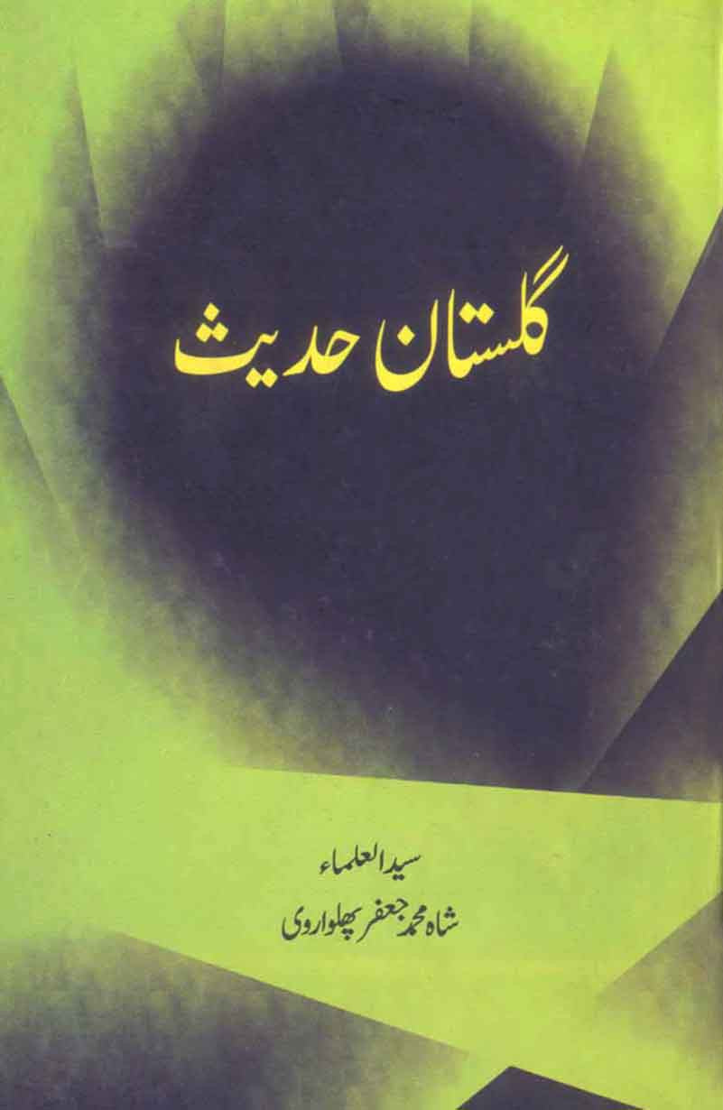 Gulistan-e-Hadees: 40 Muntakhib Ahadees Ki Tashreeh Jis Mein Ayaat-e-Quraani Aur Usi Mazmoon Ki Doosri Ahadees Ko Bhi Paish-e-Nazar Rakha Gya hai