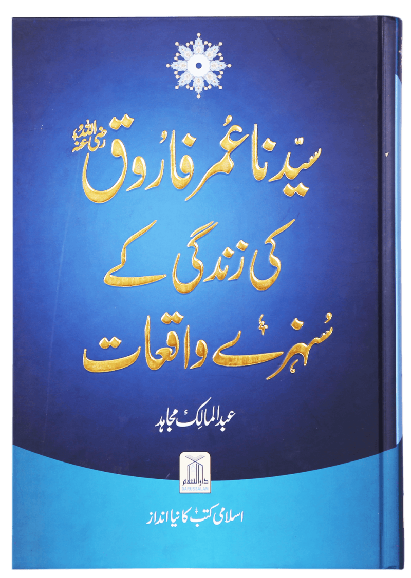 Sayedina Umar Farooq (R.A) Ki Zindagi Kay Sunehray Waqiyat