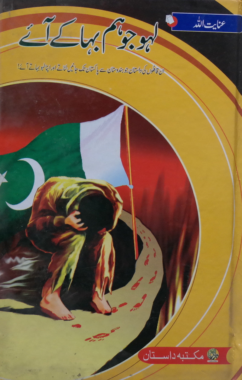 Lahoo Jo Ham Baha Kay Aey