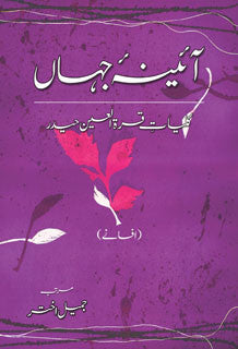 Aayena-e-jahaan (1) - Afsanay