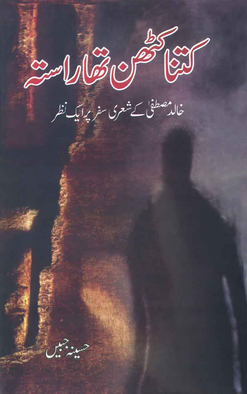 Kitna Kathin Tha Rasta: Khalid Mustafa Ke Sheri Safar Par Aik Nazar