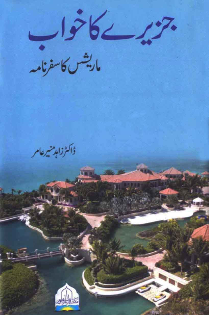 Jazeeray Ka Khuwab: Hanson Ke Jazeeray Mauritius Ki Roodad-e-Safar