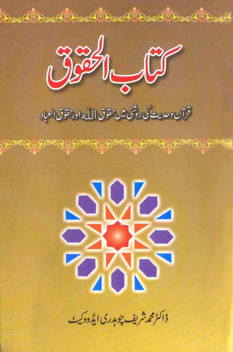 Kitabul Haqooq: Quran o Hadees Ki Roshni Mein Huqooqullah Aur Huqooq-ul-Ibaad